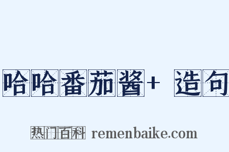 哈哈番茄酱+造句是什么意思的图片